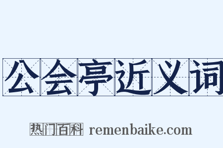 公会亭近义词是什么意思的图片